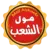 مول الشعب